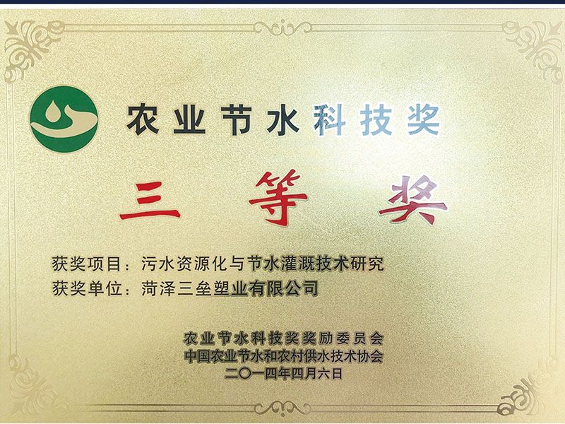 農業節水科技三等獎